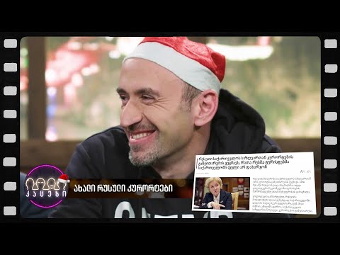 ჯანელა ესენტუკში (არშესული კადრები)