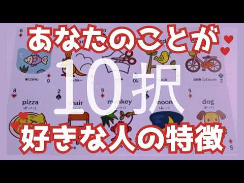 【10択】あなたのことが好きな人の特徴💞イニシャル✨お気持ちも聞いてみました☺️💓