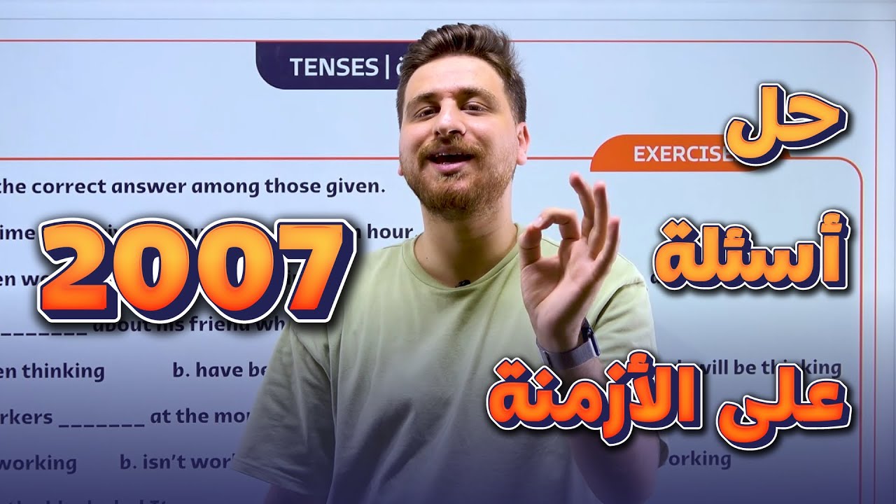 توجيهي 2007 - حل أسئلة على الأزمنة - Tenses