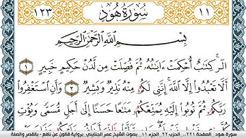 سورة هود مكتوبة عمر الجنايني Surah Hood  برواية قالون عن نافع بالقصر وصلة
