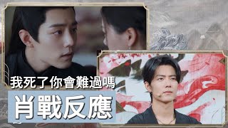 #肖戰 #XiaoZhan 反應：我死了你會難過嗎 reacts to death scene | 玉骨遥點映禮 The Longest Promise Event #肖战 【20230717】