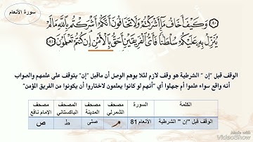 الوقف اللازم في" سورة الانعام" أكاديمية معلمة قرءان لأول مرة شرح أ. غادة مصطفى