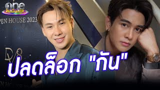 “ตั้ม วราวุธ” ดีใจได้ปลดล็อกปมในใจ “กัน”  | ประเด็นร้อน