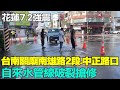 【每日必看】台南關廟南雄路2段.中正路口 自來水管線破裂搶修 20240403