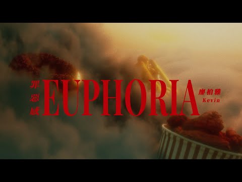 Kevin Liao 廖柏雅《罪惡感 Euphoria》Official Music Video