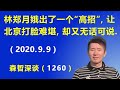 这次林郑月娥出了一个“高招”，让北京打脸难堪，却又无话可说.（2020.9.9）