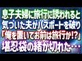 夫が「お前みたいなクズ養うために働いてやってんのに！ろくでなし！足でまとい！」息子夫婦と旅行に行くチケットをビリビリに破られた→遂に我慢の限界を迎えた私は夫の出張に…