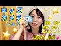 【プレゼントにもおすすめ】エモい写真が撮れる！キッズカメラって何？【ちゃわ】