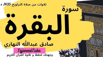صادق عبدالله النهاري  -  تلاوات من صلاة التراويح 1435 هـ   -  من سورة  البقرة