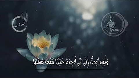 اسلام صبحي من سورة الكهف (وَاضْرِبْ لَهُم مَّثَلًا رَّجُلَيْنِ جَعَلْنَا لِأَحَدِهِمَا جَنَّتَيْنِ )