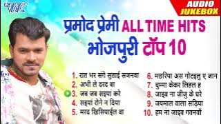 Pramod Premi Yadav All Time Hits - Jukebox | प्रमोद प्रेमी का ऑर्केस्ट्रा में बजने वाला हिट 10 गानें
