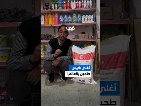 الناشط هاني أبو رزق يوضح الارتفاع الكبير في أسعار الطحين لندرة توافره بقطاع غزة مع اشتداد الحصار