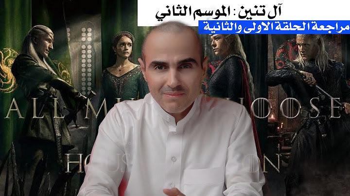 آل تنين:الموسم الثاني | مراجعة الحلقة الأولى والثانية
