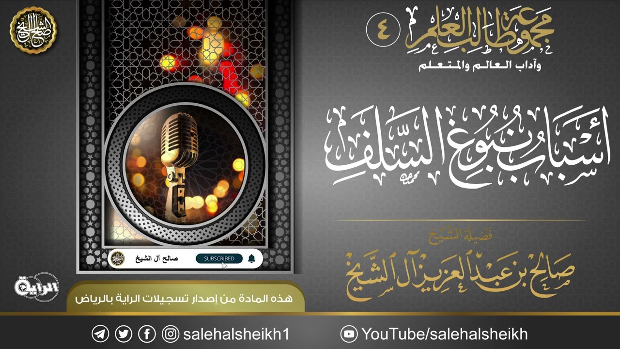 أسباب نبوغ السلف | محاضرة معالي الشيخ صالح آل الشيخ