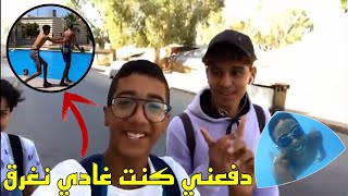 أحسن خرجة لمسبح? مع دراري صحابي (لخرجة دازت واعرة بزاف)