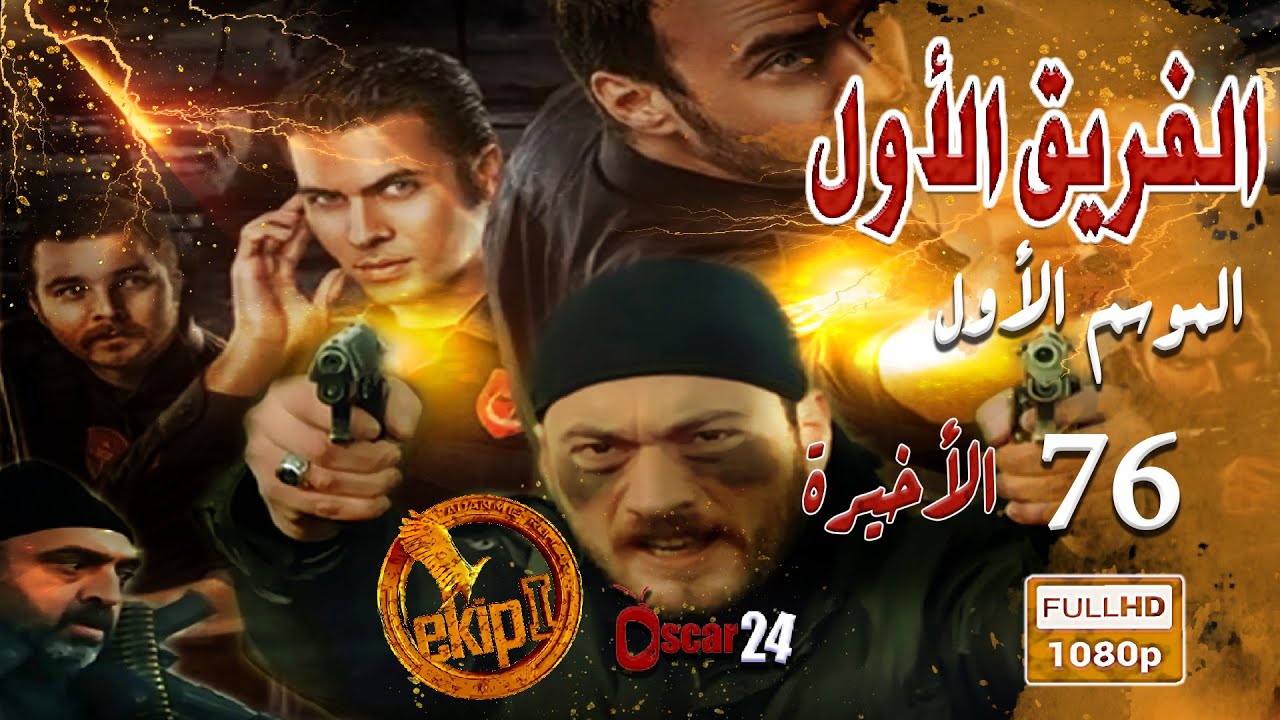 المسلسل التركي الفريق الأول ـ الحلقة 76 السادسة والسبعون  كاملة ـ الجزء الأول  Al Farik El Awal HD