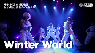 [22년 2학기 세종 실무 졸업 발표회] Winter world - Directed by 정수빈
