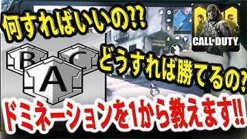 #130【CoDモバイル】手元動画でドミネーションを1から教えます！相手がレジェンドでも勝てるドミネの考え方講座！！【CoDMobile】
