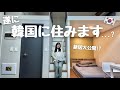 【韓国留学】韓国オタクついに韓国に住む!?🇰🇷 / 1人でも寂しくない!! 韓国でワーホリや留学準備中の人にオススメしたい宿泊サイトもご紹介🏠