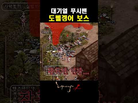 하이네섭 대기열 푸시맨 도펠보스 #닌쟁이