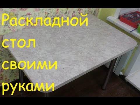 Раскладной стол на кухню своими руками