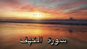 سورة الكهف (نور ما بين الجمعتين) - بصوت ماهر المعيقلي