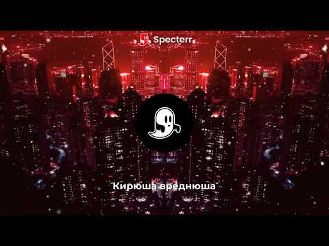 Кирюша вреднюша