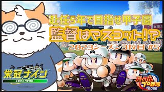 【パワプロ2022】赴任５年以内に甲子園へ！？ マスコット監督がゆく栄冠ナイン  2023年三校目 #5minutecrafts 〈男性Vtuber〉