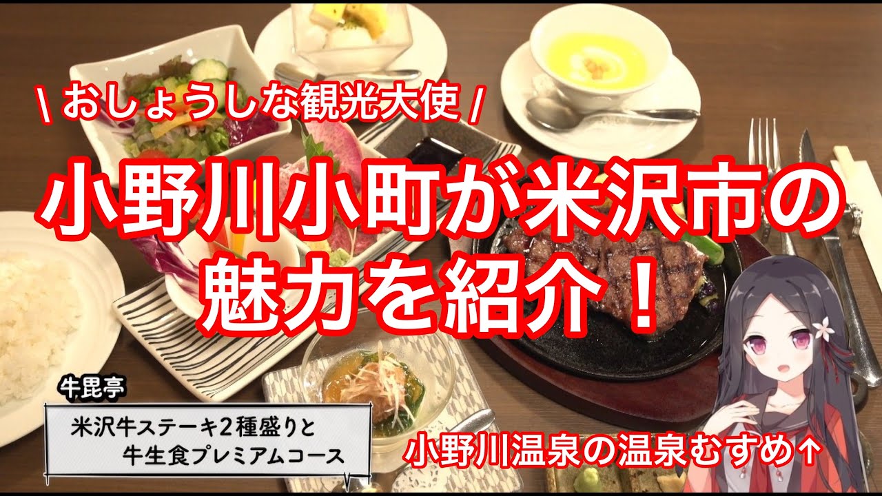 【温泉むすめ】おしょうしな観光大使の小野川小町が米沢市の魅力を３分で紹介します！！！