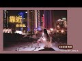 【靠近】庾澄慶 (動態歌詞) 90經典情歌(1995) 女聲 Cover by Amilia 『靠近我就在今晚，不要再讓彼此遺憾，在今晚』
