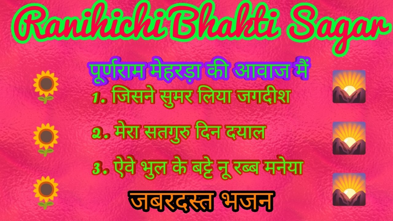 भयानक चेतावनी भजन // गायक श्री पूर्णराम जी मेहरड़ा // superhit bhajan