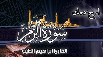 ارح سمعك | ما تيسر من سورة الزمر | تَنزِيلُ الْكِتَابِ مِنَ اللَّهِ الْعَزِيزِ الْحَكِيمِ