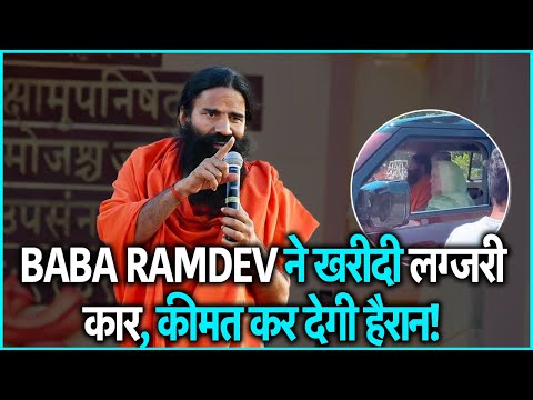 Baba Ramdev was seen flaunting in a luxury car, do you know how much it cost?
