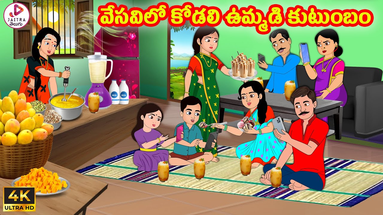 వేసవిలో కోడలి ఉమ్మడి కుటుంబం | Atha vs Kodalu | Telugu Stories | Telugu Kathalu | Stories in Telugu
