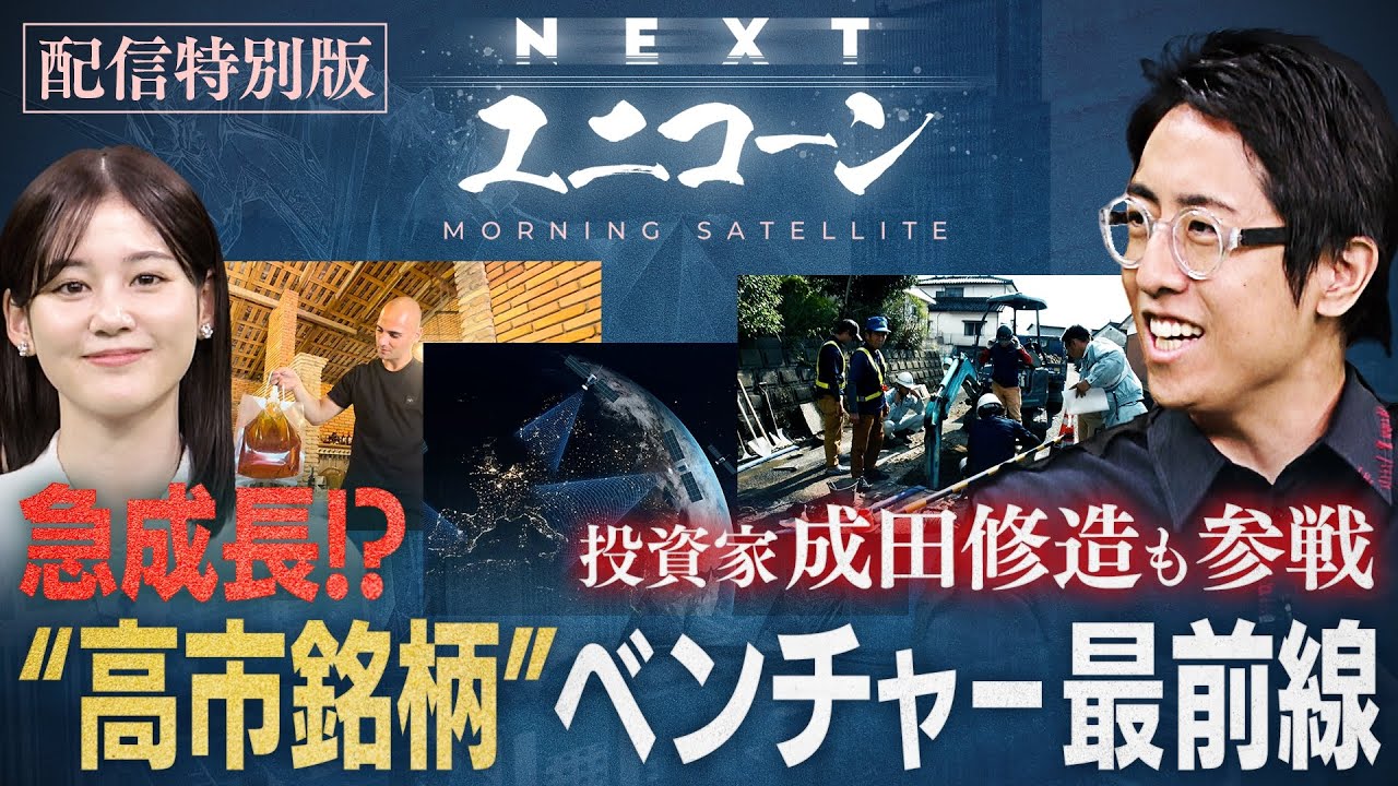 【NEXTユニコーン《配信特別版》】急成長！？“高市銘柄”ベンチャー最前線