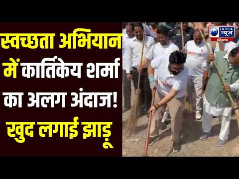 Kalka में सांसद Kartikeya Sharma ने उठाई झाड़ू! स्वच्छता अभियान में दिया बड़ा संदेश!