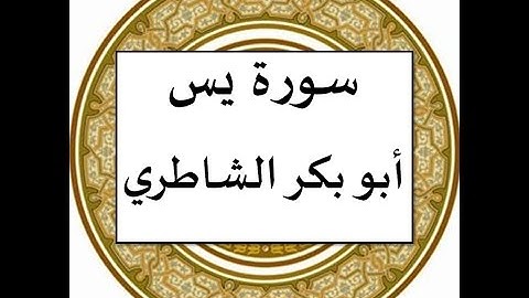 سورة ياسين ابو بكر الشاطري