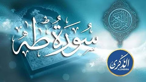 سورة طه - اللَّهُ لَا إِلَٰهَ إِلَّا هُوَ ۖ لَهُ الْأَسْمَاءُ الْحُسْنَىٰ (8) #الذكرى