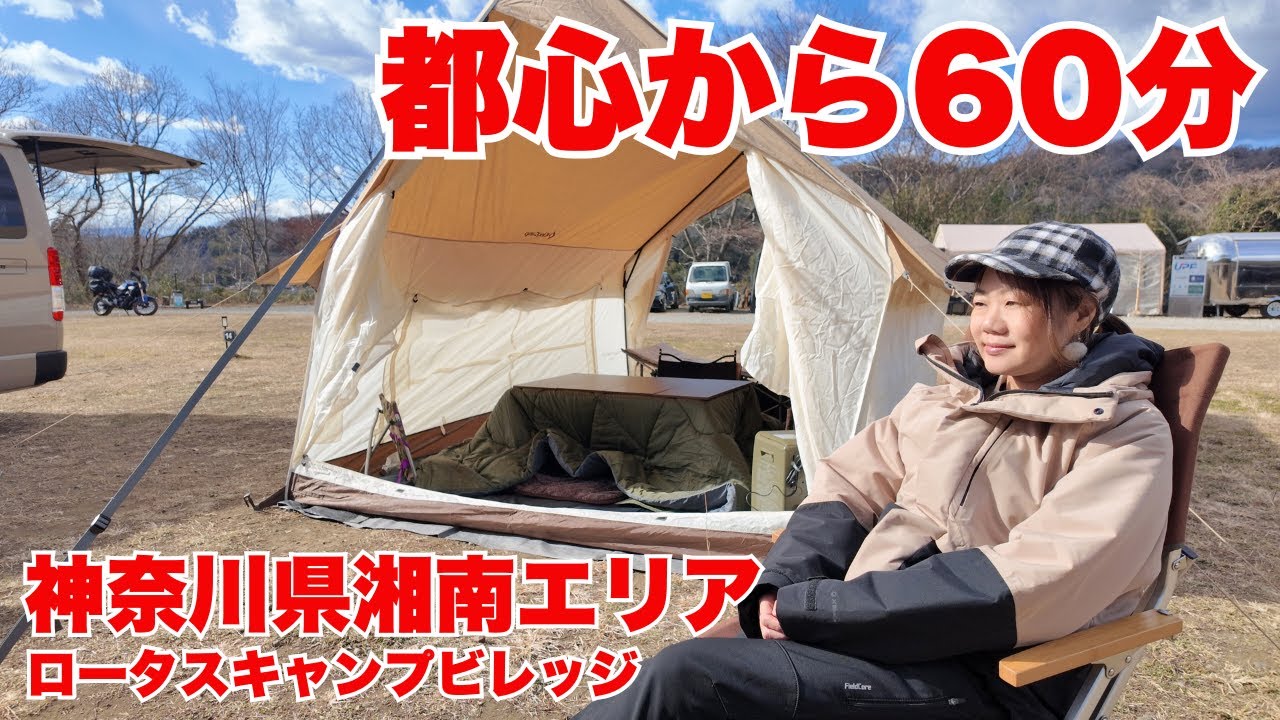 【ロータスキャンプビレッジ】都心から60分！湘南エリアにある新しいキャンプ場の場内レポ/神奈川県大磯町Lotus Camp Village