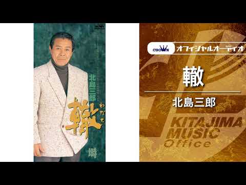 北島三郎「轍」（オフィシャルオーディオ）