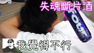 喝完失魂斷片酒後會怎樣? 測試醉酒後的反應! 【觀眾指定挑戰EP7】