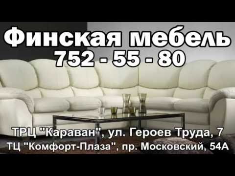 Финская мебель