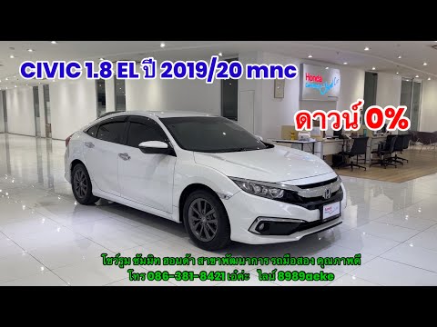 CIVIC 1.8 EL ปี 2019/20 รถมือสอง ประวัติดี เข้าศูนย์ครบ การันตีไม่มีอุบัติเหตุ น้ำไม่ท่วม ไมล์แท้