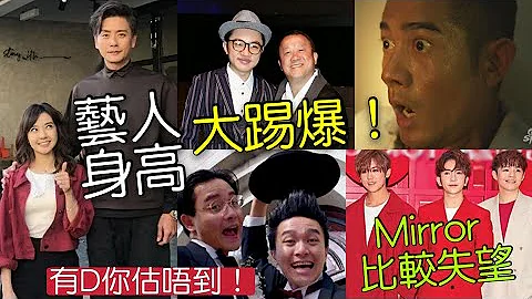 香港藝人「真實身高」大踢爆！郭富城「用一招」增高半個頭？曾志偉王祖藍「不是153？」Mirror「有隊員得16X？」糖妹「不是最矮女藝人？」香港及世界「平均身高」是多小？TVB敗亡小生原來個個差不多 - 天天要聞