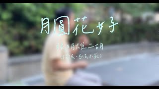 「月圓花好」二胡版(Erhu cover)~指法弓法示範 #月圓人團圓中秋節快樂