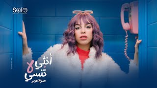 Sola Omar - Onsa La Tonsa (Official Music Video) EXCLUSIVE | صولا عمر - أنثي لا تنسي - الكليب الرسمي