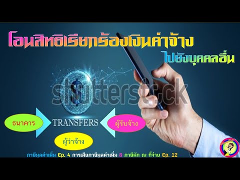 68 : โอนสิทธิเรียกร้องเงินค่าจ้างไปยังบุคคลอื่น
