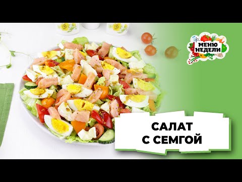💥Легкий салат с семгой слабосоленой | Меню недели | Кулинарная школа