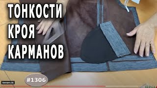 видео: Для тех КТО ШЬЕТ. Тонкости и особенности кроя мешковин карманов в укороченной косухе. картинка: Для тех КТО ШЬЕТ. Тонкости и особенности кроя мешковин карманов в укороченной косухе.