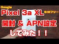 Google Pixel 3a XL Clearly White SIMフリー スマートフォン 開封＆楽天モバイルSIMでAPN設定してみた！！①